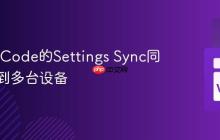 使用VSCode的Settings Sync同步配置到多台设备