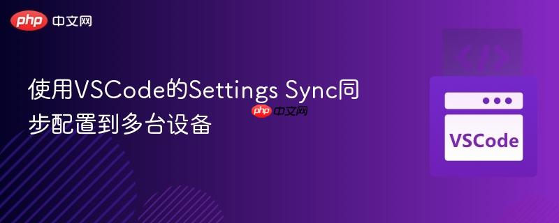 使用vscode的settings sync同步配置到多台设备