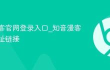 知音漫客官网登录入口_知音漫客官网网址链接
