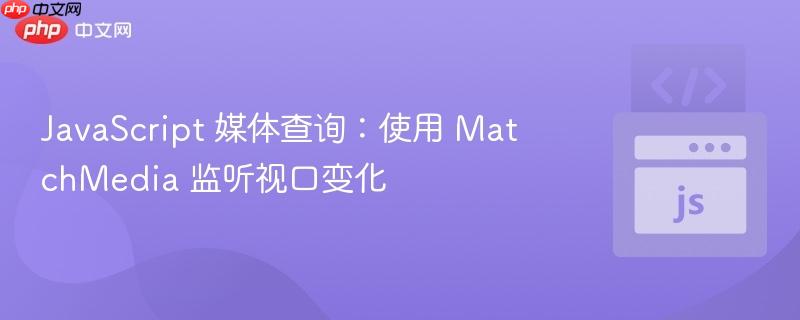 javascript 媒体查询：使用 matchmedia 监听视口变化