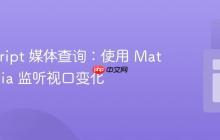 JavaScript 媒体查询：使用 MatchMedia 监听视口变化