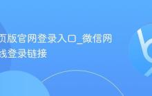 微信网页版官网登录入口_微信网页版在线登录链接