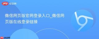微信网页版官网登录入口_微信网页版在线登录链接