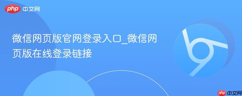 微信网页版官网登录入口_微信网页版在线登录链接