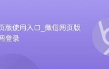 微信网页版使用入口_微信网页版使用官网登录