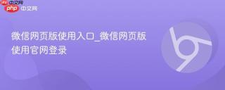 微信网页版使用入口_微信网页版使用官网登录