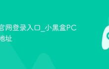 小黑盒官网登录入口_小黑盒PC端官网地址