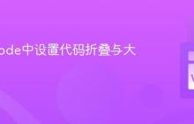 在VSCode中设置代码折叠与大纲视图