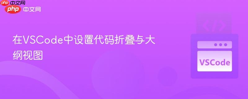 在vscode中设置代码折叠与大纲视图