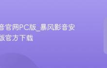 暴风影音官网PC版_暴风影音安卓手机版官方下载