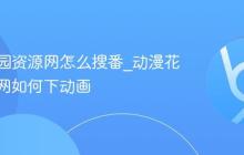 动漫花园资源网怎么搜番_动漫花园资源网如何下动画