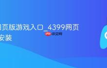 4399网页版游戏入口_4399网页版无需安装