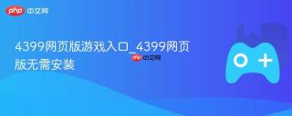 4399网页版游戏入口_4399网页版无需安装