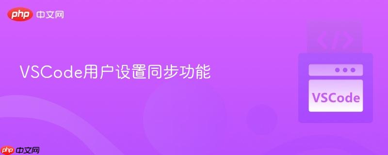 VSCode用户设置同步功能