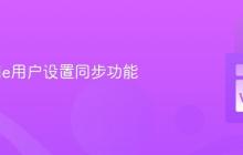 VSCode用户设置同步功能