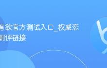 恋爱占有欲官方测试入口_权威恋爱心理测评链接