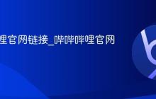 哔哔哔哩官网链接_哔哔哔哩官网登录