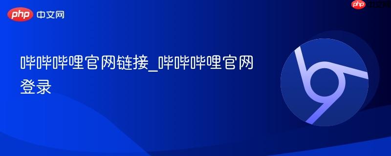 哔哔哔哩官网链接_哔哔哔哩官网登录