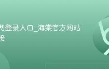 海棠官网登录入口_海棠官方网站入口链接