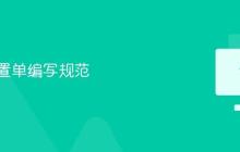 电脑配置单编写规范