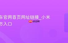 小米汽车官网首页网址链接_小米汽车官方入口