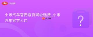 小米汽车官网首页网址链接_小米汽车官方入口