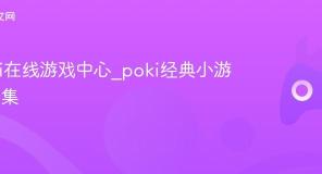 poki在线游戏中心_poki经典小游戏合集