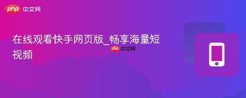 在线观看快手网页版_畅享海量短视频