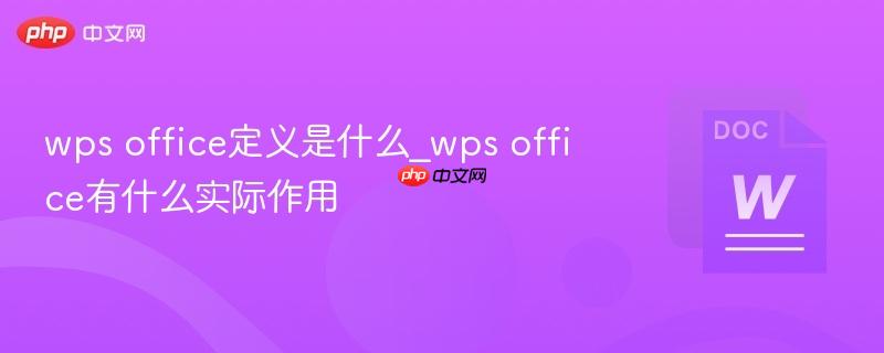 wps office定义是什么_wps office有什么实际作用