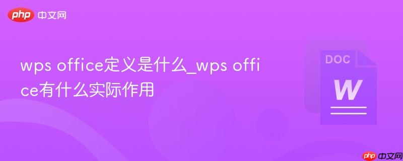 wps office定义是什么_wps office有什么实际作用