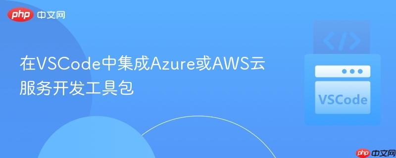 在vscode中集成azure或aws云服务开发工具包