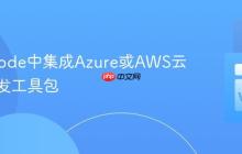 在VSCode中集成Azure或AWS云服务开发工具包