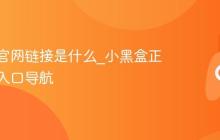 小黑盒官网链接是什么_小黑盒正版官网入口导航
