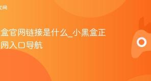 小黑盒官网链接是什么_小黑盒正版官网入口导航