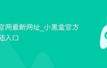 小黑盒官网最新网址_小黑盒官方网站登陆入口