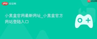 小黑盒官网最新网址_小黑盒官方网站登陆入口