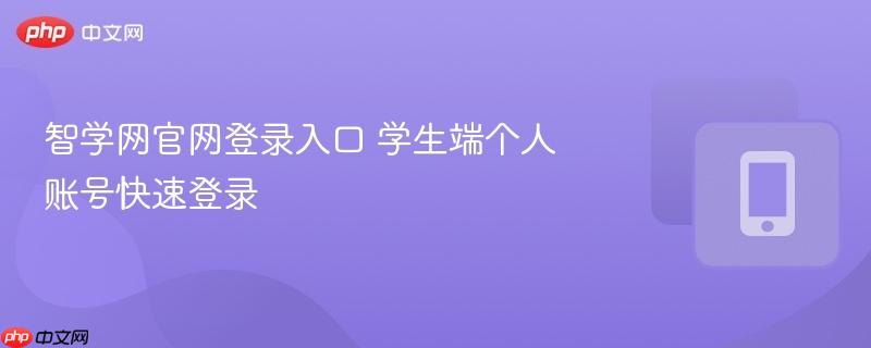 智学网官网登录入口 学生端个人账号快速登录