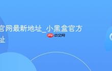 小黑盒官网最新地址_小黑盒官方唯一网址