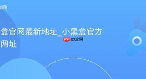 小黑盒官网最新地址_小黑盒官方唯一网址