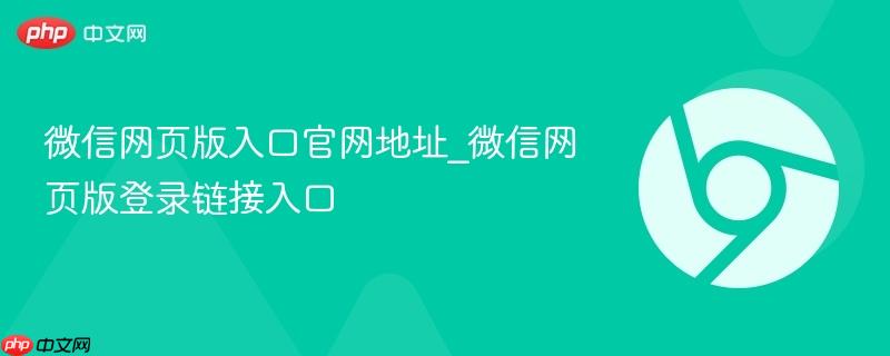 微信网页版入口官网地址_微信网页版登录链接入口