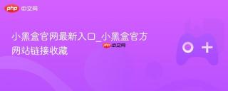 小黑盒官网最新入口_小黑盒官方网站链接收藏