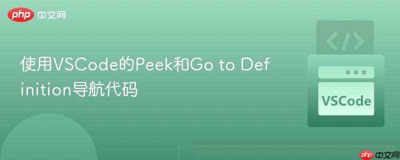 使用vscode的peek和go to definition导航代码