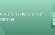 使用VSCode的Peek和Go to Definition导航代码