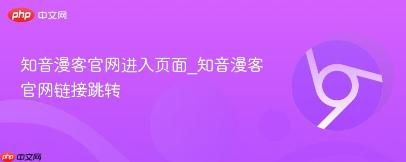 知音漫客官网进入页面_知音漫客官网链接跳转