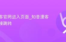 知音漫客官网进入页面_知音漫客官网链接跳转