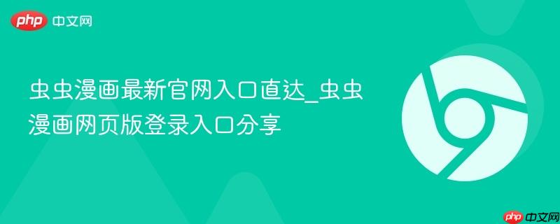 虫虫漫画最新官网入口直达_虫虫漫画网页版登录入口分享