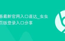 虫虫漫画最新官网入口直达_虫虫漫画网页版登录入口分享