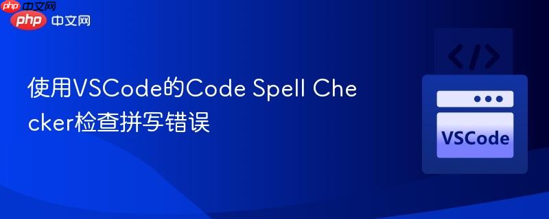 使用vscode的code spell checker检查拼写错误
