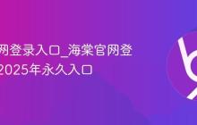 海棠官网登录入口_海棠官网登录通道2025年永久入口