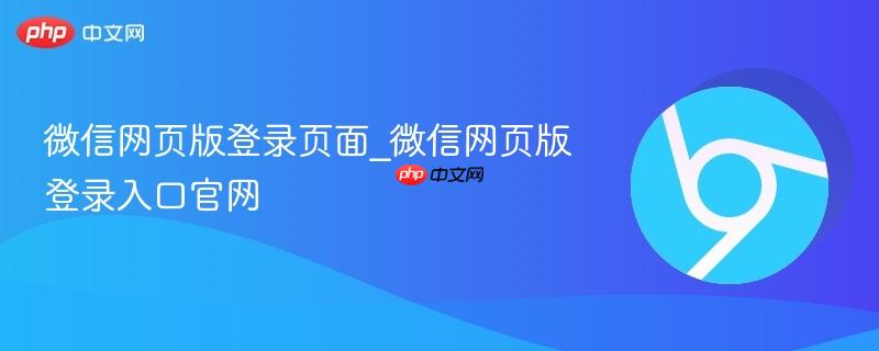 微信网页版登录页面_微信网页版登录入口官网